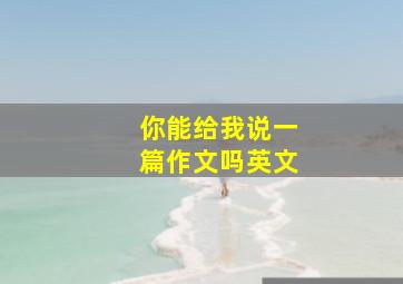 你能给我说一篇作文吗英文