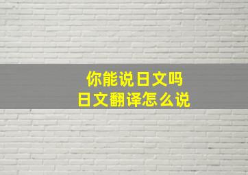 你能说日文吗日文翻译怎么说