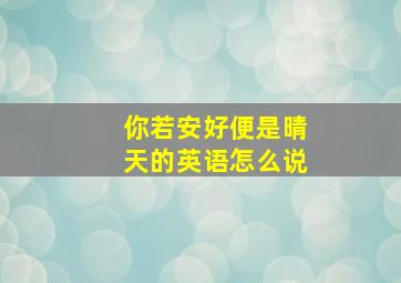 你若安好便是晴天的英语怎么说