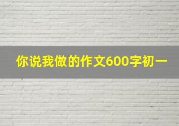 你说我做的作文600字初一