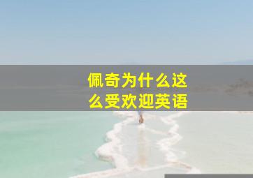 佩奇为什么这么受欢迎英语