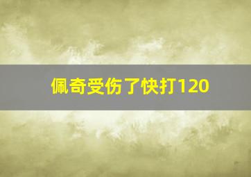 佩奇受伤了快打120