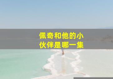 佩奇和他的小伙伴是哪一集