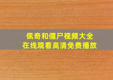 佩奇和僵尸视频大全在线观看高清免费播放