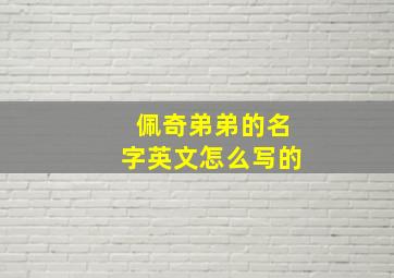 佩奇弟弟的名字英文怎么写的