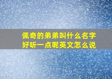 佩奇的弟弟叫什么名字好听一点呢英文怎么说