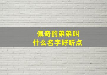 佩奇的弟弟叫什么名字好听点