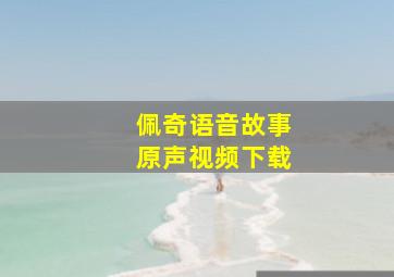 佩奇语音故事原声视频下载