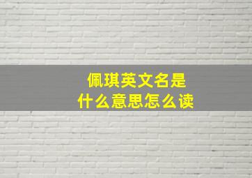 佩琪英文名是什么意思怎么读