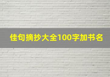 佳句摘抄大全100字加书名