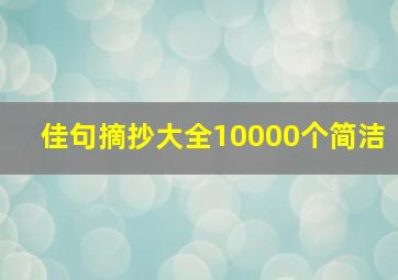 佳句摘抄大全10000个简洁