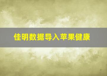 佳明数据导入苹果健康