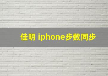 佳明 iphone步数同步