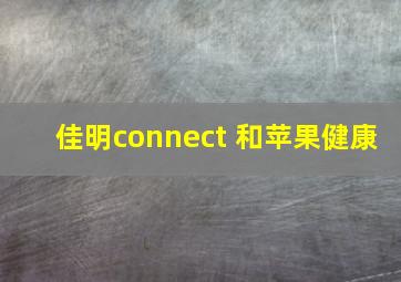 佳明connect 和苹果健康