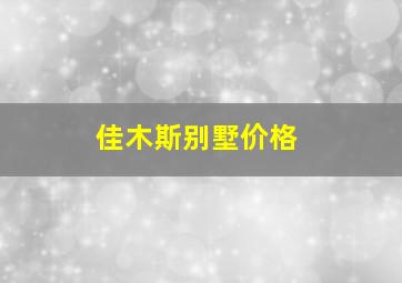 佳木斯别墅价格