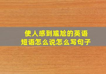 使人感到尴尬的英语短语怎么说怎么写句子