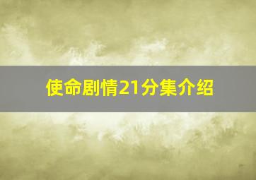 使命剧情21分集介绍