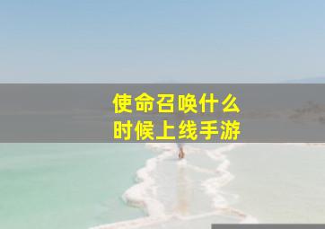 使命召唤什么时候上线手游