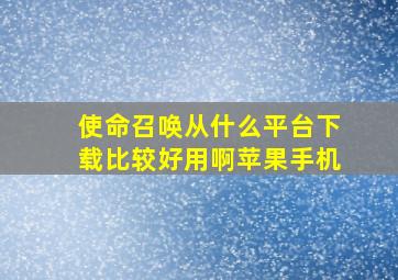 使命召唤从什么平台下载比较好用啊苹果手机