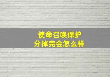 使命召唤保护分掉完会怎么样