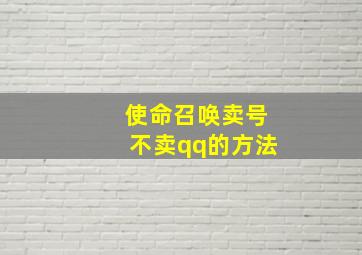 使命召唤卖号不卖qq的方法