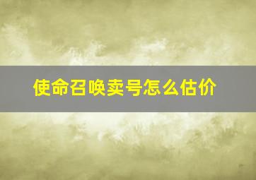 使命召唤卖号怎么估价