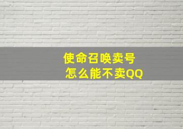 使命召唤卖号怎么能不卖QQ