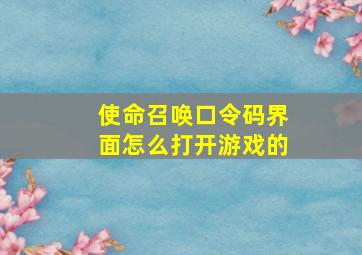 使命召唤口令码界面怎么打开游戏的