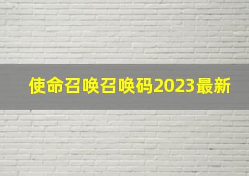 使命召唤召唤码2023最新