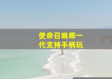 使命召唤哪一代支持手柄玩