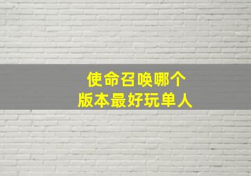 使命召唤哪个版本最好玩单人