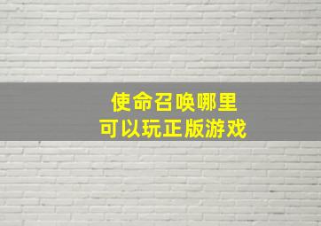 使命召唤哪里可以玩正版游戏