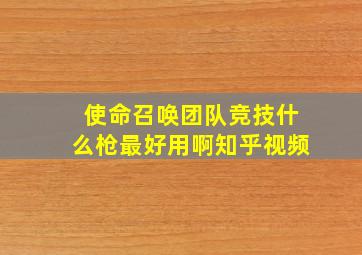 使命召唤团队竞技什么枪最好用啊知乎视频