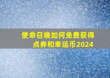 使命召唤如何免费获得点券和幸运币2024