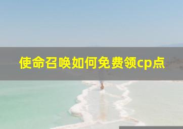 使命召唤如何免费领cp点