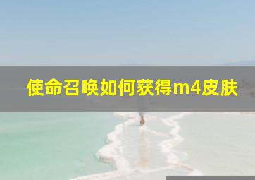 使命召唤如何获得m4皮肤