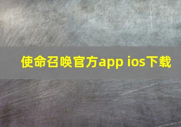 使命召唤官方app ios下载