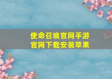 使命召唤官网手游官网下载安装苹果