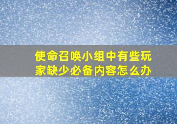 使命召唤小组中有些玩家缺少必备内容怎么办