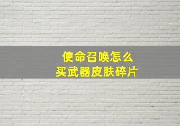 使命召唤怎么买武器皮肤碎片