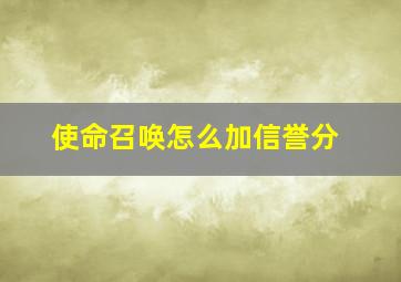 使命召唤怎么加信誉分