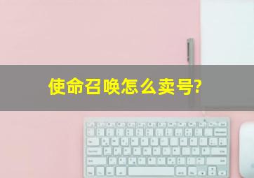 使命召唤怎么卖号?