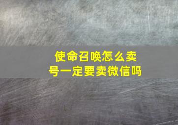 使命召唤怎么卖号一定要卖微信吗