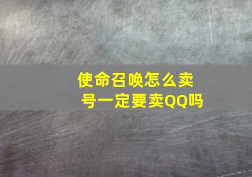 使命召唤怎么卖号一定要卖QQ吗