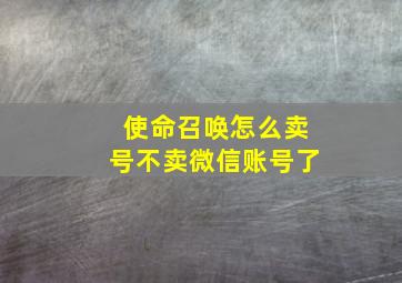 使命召唤怎么卖号不卖微信账号了