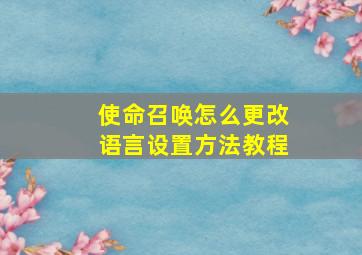 使命召唤怎么更改语言设置方法教程