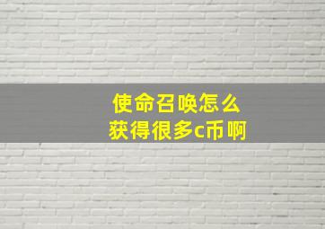 使命召唤怎么获得很多c币啊