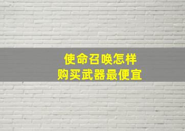 使命召唤怎样购买武器最便宜