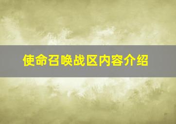 使命召唤战区内容介绍