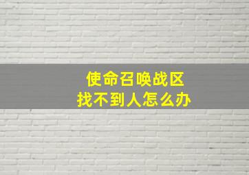 使命召唤战区找不到人怎么办